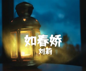 如春娇吉他谱,原版歌曲,简单C调弹唱教学,六线谱指弹简谱2张图