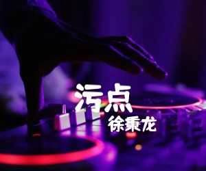 污点吉他谱,原版歌曲,简单C调弹唱教学,六线谱指弹简谱2张图