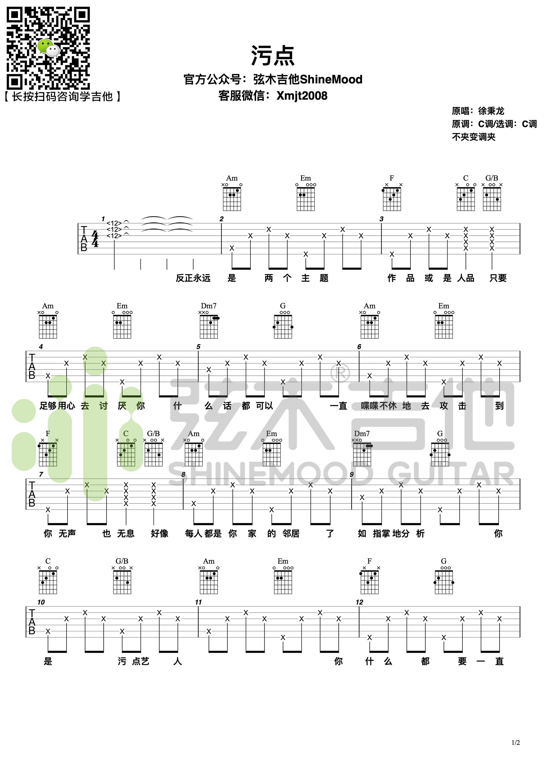 污点吉他谱,原版歌曲,简单C调弹唱教学,六线谱指弹简谱2张图