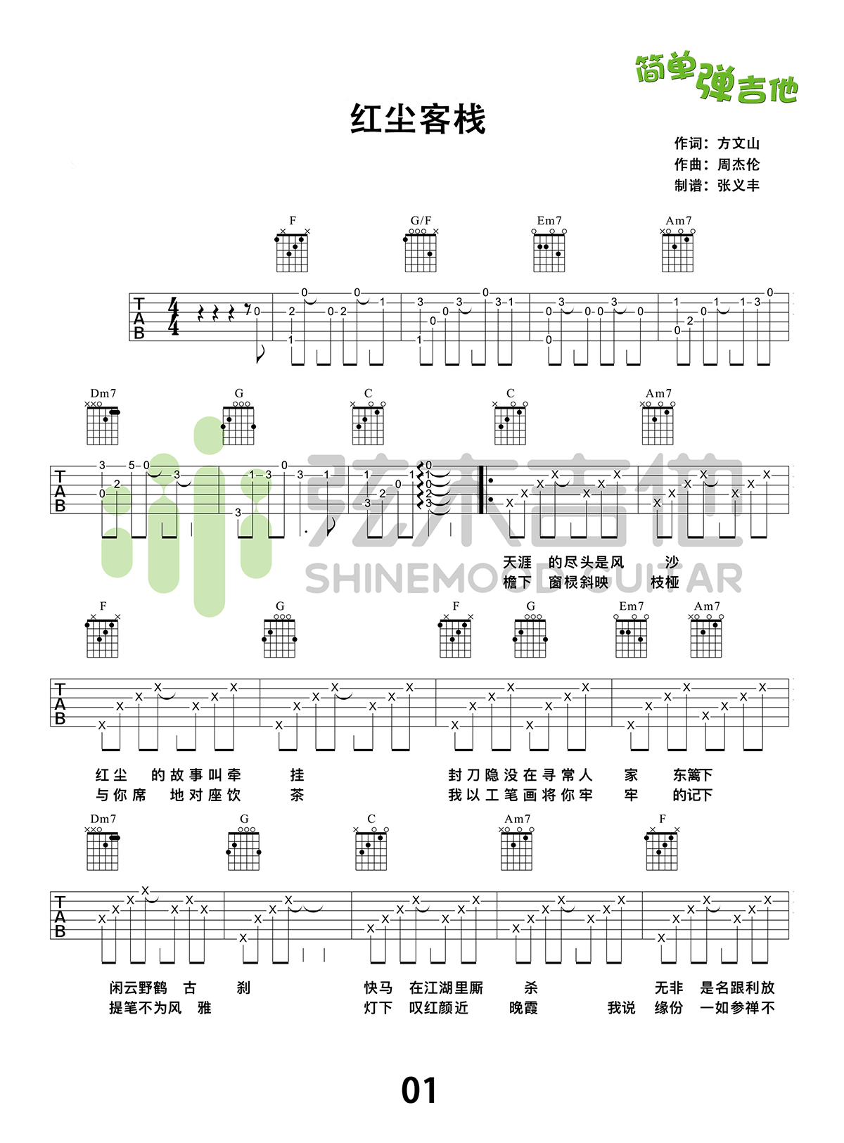 红尘客栈吉他谱,原版歌曲,简单C调弹唱教学,六线谱指弹简谱3张图