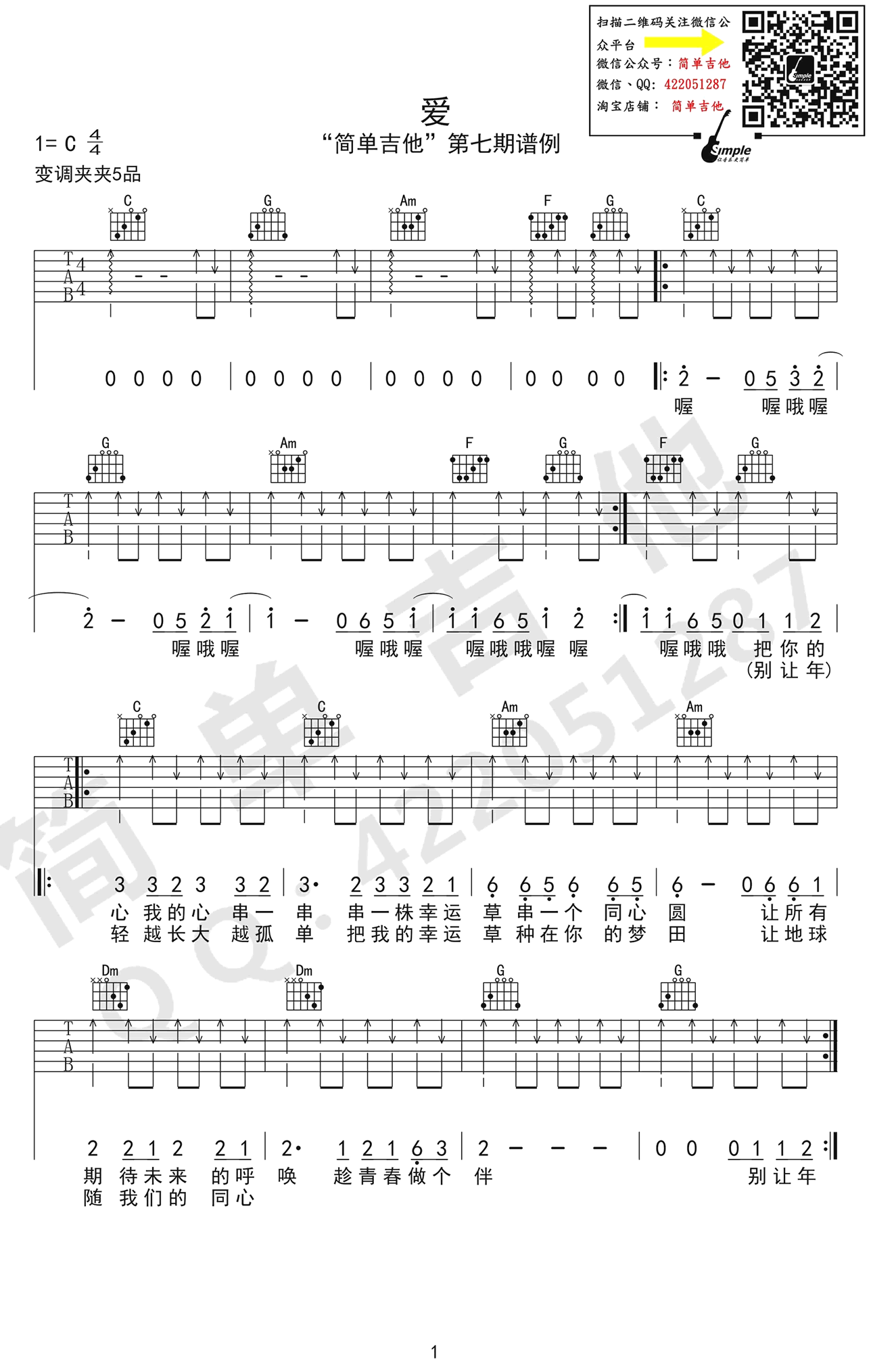 爱吉他谱,原版歌曲,简单C调弹唱教学,六线谱指弹简谱3张图