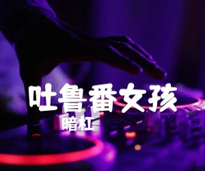 吐鲁番女孩吉他谱,原版歌曲,简单G调弹唱教学,六线谱指弹简谱2张图