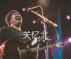 关忆北吉他谱,原版歌曲,简单G调弹唱教学,六线谱指弹简谱4张图