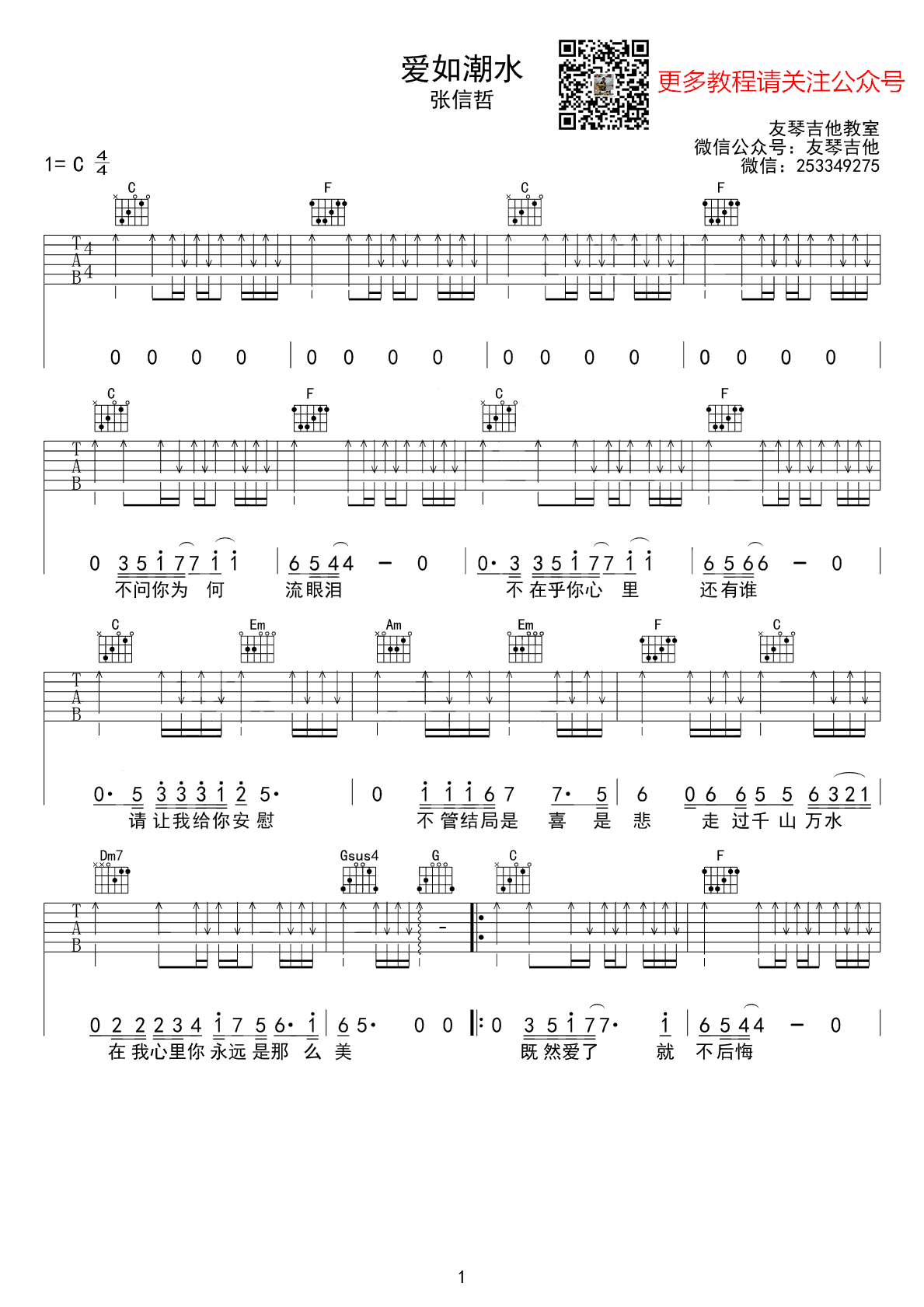 爱如潮水吉他谱,原版歌曲,简单C调弹唱教学,六线谱指弹简谱3张图