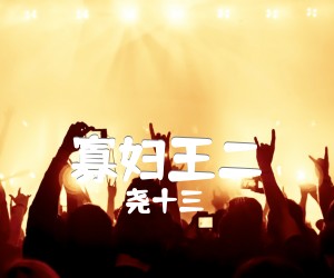 寡妇王二嬢吉他谱,原版歌曲,简单C调弹唱教学,六线谱指弹简谱7张图