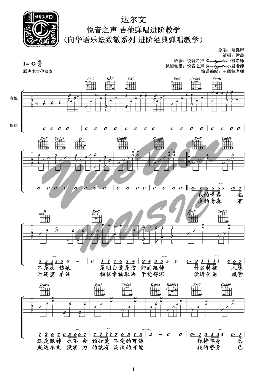 达尔文吉他谱,原版歌曲,简单G调弹唱教学,六线谱指弹简谱3张图