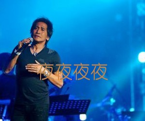 夜夜夜夜吉他谱,原版歌曲,简单G调弹唱教学,六线谱指弹简谱2张图