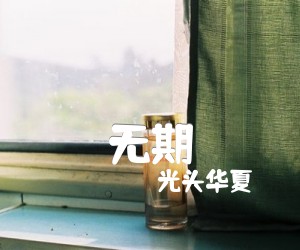 无期吉他谱,原版歌曲,简单G调弹唱教学,六线谱指弹简谱4张图