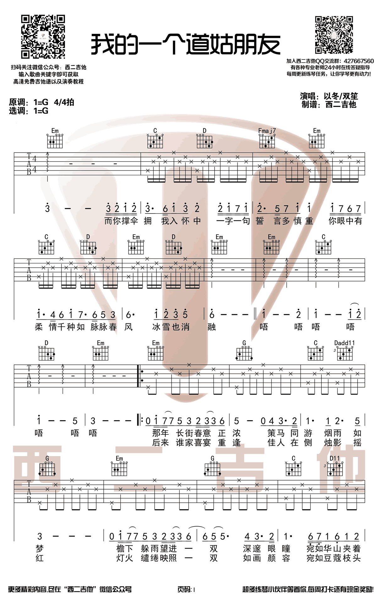 我的一个道姑朋友吉他谱,原版歌曲,简单G调弹唱教学,六线谱指弹简谱4张图