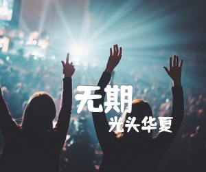 无期吉他谱,原版歌曲,简单G调弹唱教学,六线谱指弹简谱3张图