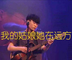 我的姑娘她在远方吉他谱,原版歌曲,简单G调弹唱教学,六线谱指弹简谱3张图