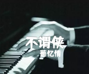 不谓侠吉他谱,原版歌曲,简单G调弹唱教学,六线谱指弹简谱4张图