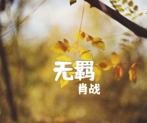 无羁吉他谱,原版歌曲,简单G调弹唱教学,六线谱指弹简谱2张图