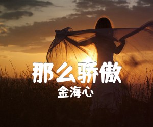 那么骄傲吉他谱,原版歌曲,简单C调弹唱教学,六线谱指弹简谱2张图