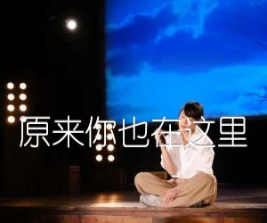 原来你也在这里吉他谱,原版歌曲,简单G调弹唱教学,六线谱指弹简谱2张图