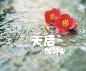 天后吉他谱,原版歌曲,简单G调弹唱教学,六线谱指弹简谱3张图