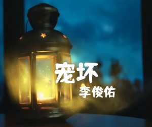 宠坏吉他谱,原版歌曲,简单C调弹唱教学,六线谱指弹简谱4张图