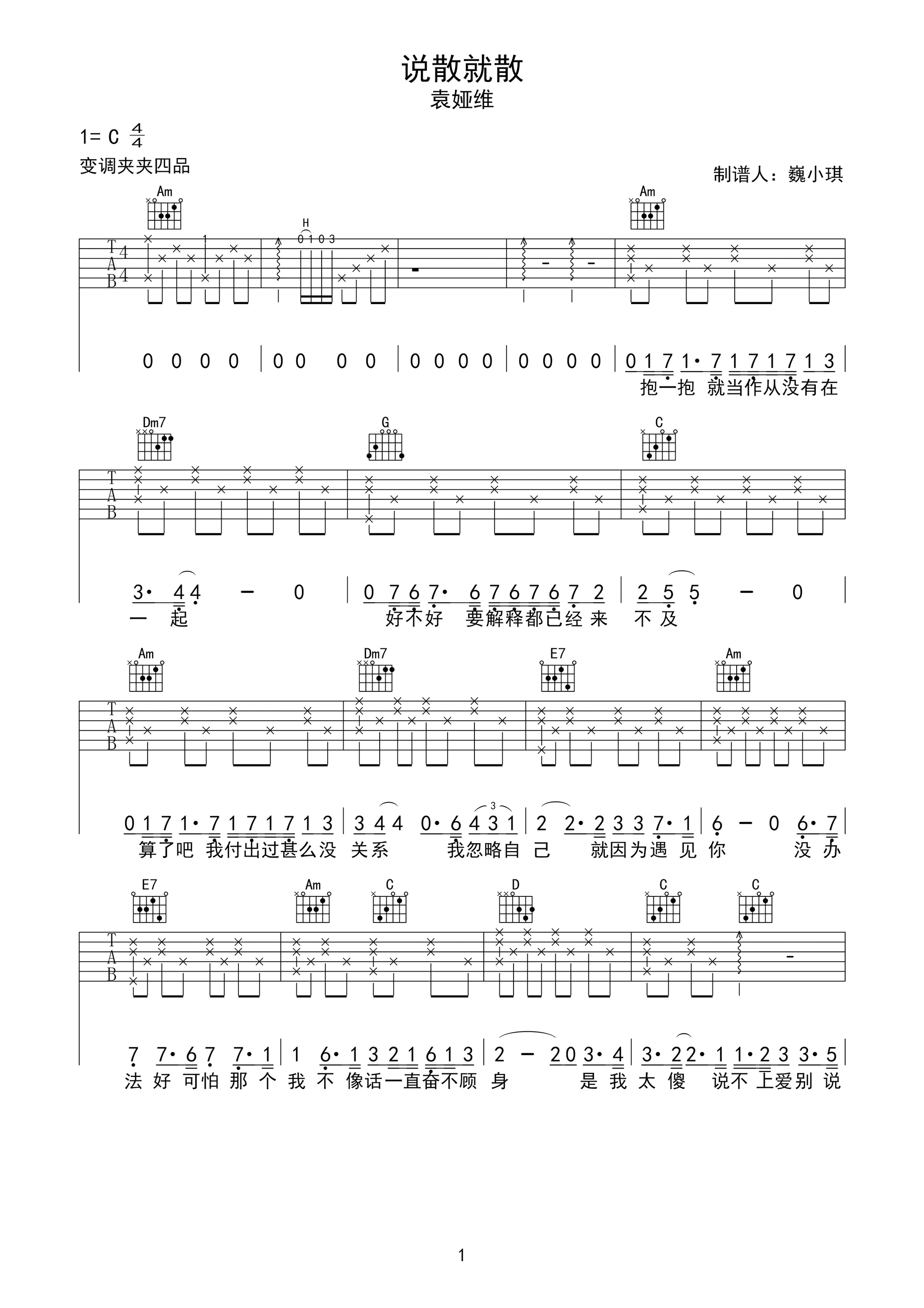 说散就散吉他谱,原版歌曲,简单C调弹唱教学,六线谱指弹简谱4张图