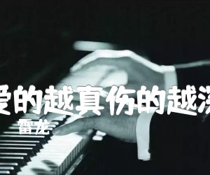 爱的越真伤的越深吉他谱,原版歌曲,简单C调弹唱教学,六线谱指弹简谱3张图