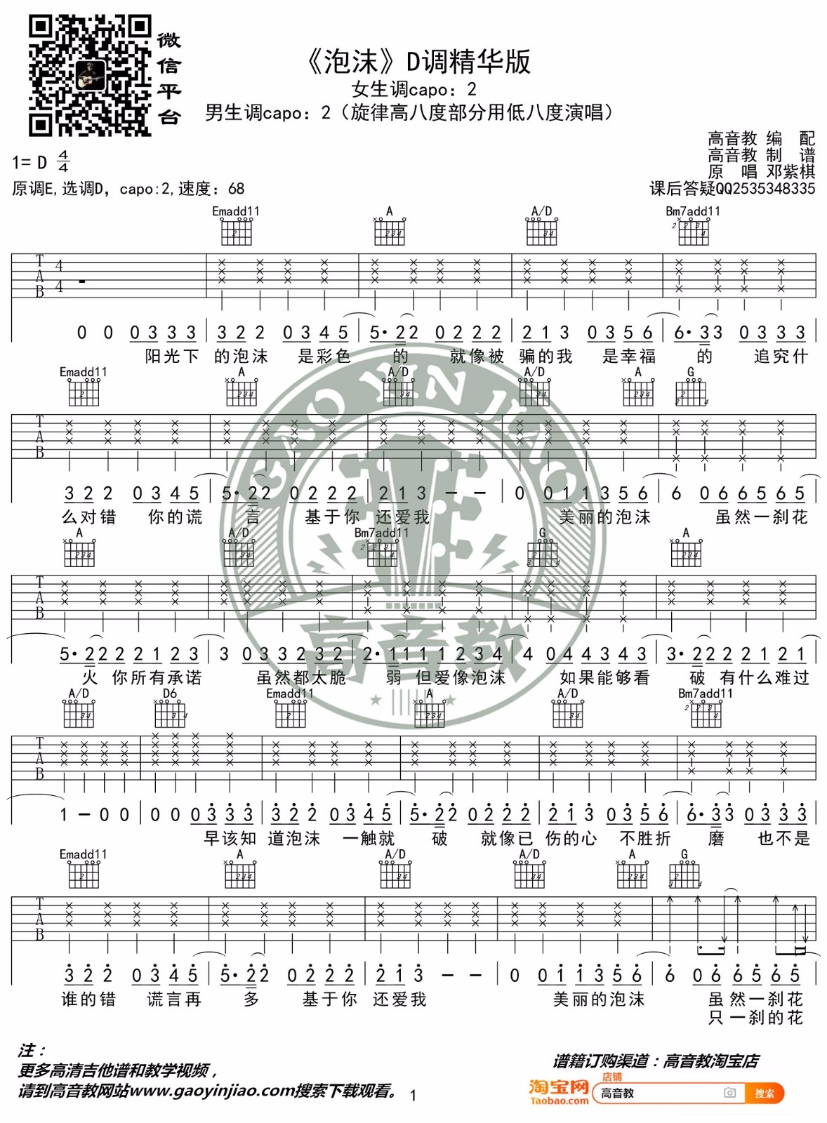 泡沫吉他谱,原版歌曲,简单D调弹唱教学,六线谱指弹简谱2张图
