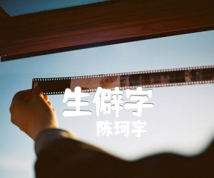 生僻字吉他谱,原版歌曲,简单C调弹唱教学,六线谱指弹简谱3张图