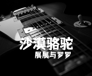 沙漠骆驼吉他谱,原版歌曲,简单C调弹唱教学,六线谱指弹简谱1张图