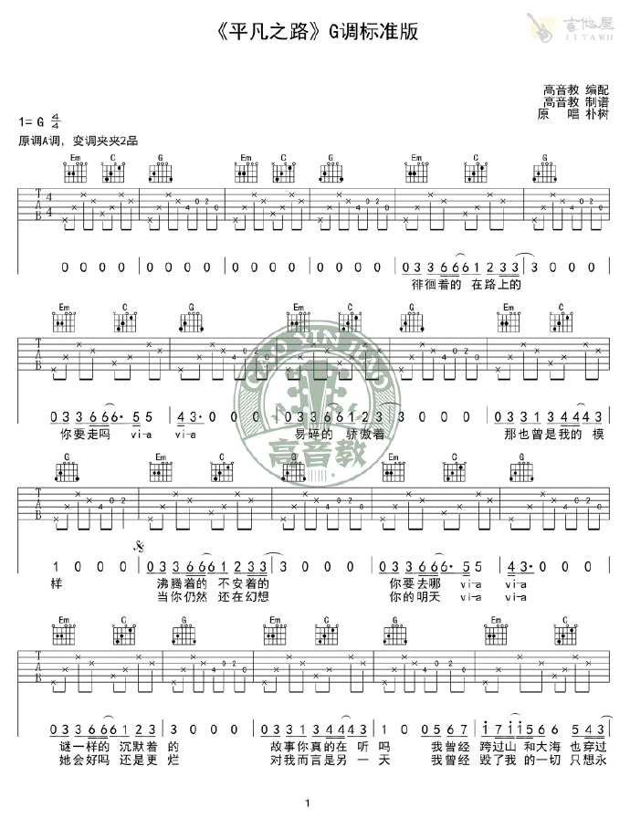平凡之路吉他谱,原版歌曲,简单G调弹唱教学,六线谱指弹简谱2张图