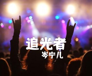 追光者吉他谱,原版歌曲,简单C调弹唱教学,六线谱指弹简谱1张图