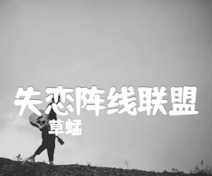 失恋阵线联盟吉他谱,原版歌曲,简单F调弹唱教学,六线谱指弹简谱1张图