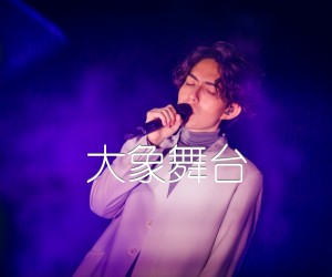 大象舞台吉他谱,原版歌曲,简单C调弹唱教学,六线谱指弹简谱1张图