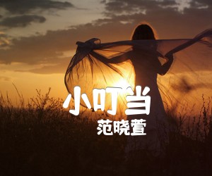 小叮当吉他谱,原版歌曲,简单C调弹唱教学,六线谱指弹简谱2张图