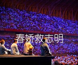 春娇救志明吉他谱,原版歌曲,简单G调弹唱教学,六线谱指弹简谱1张图