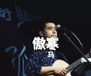 傲寒吉他谱,原版歌曲,简单G调弹唱教学,六线谱指弹简谱1张图