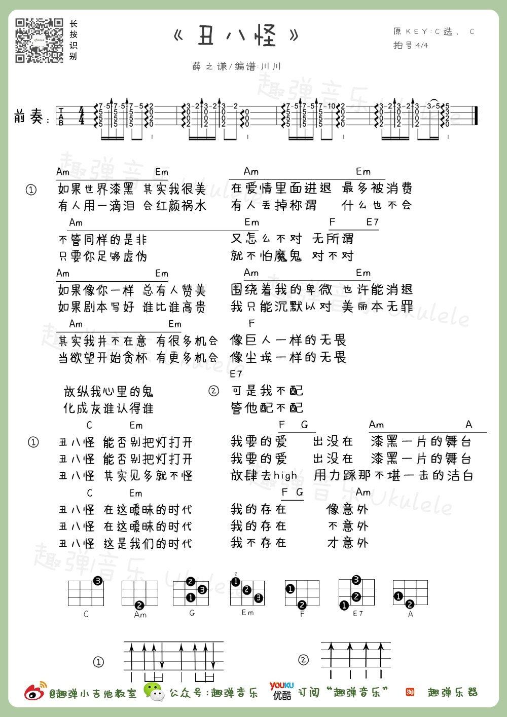 丑八怪吉他谱,原版歌曲,简单C调弹唱教学,六线谱指弹简谱1张图