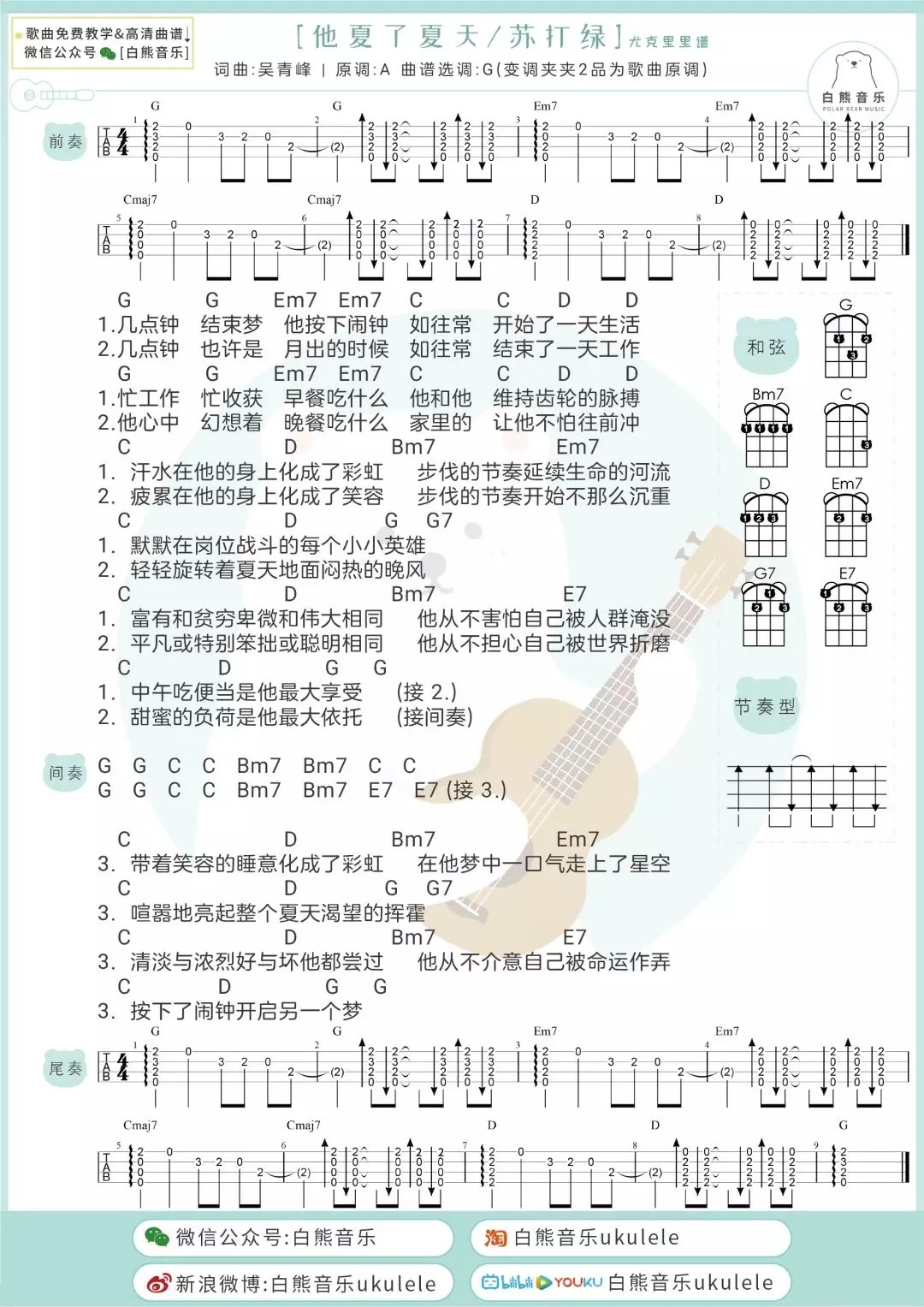 他夏了夏天吉他谱,原版歌曲,简单G调弹唱教学,六线谱指弹简谱1张图