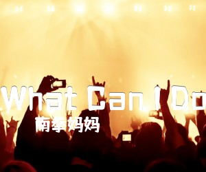 WhatCanIDo吉他谱,原版歌曲,简单F调弹唱教学,六线谱指弹简谱1张图