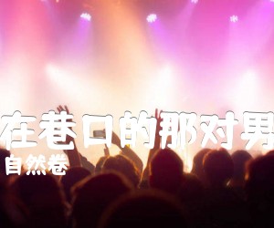 坐在巷口的那对男女吉他谱,原版歌曲,简单G调弹唱教学,六线谱指弹简谱2张图