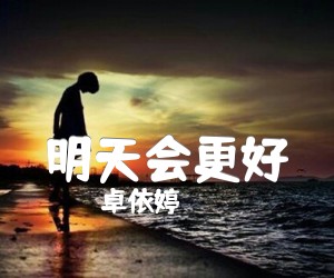 明天会更好吉他谱,原版歌曲,简单G调弹唱教学,六线谱指弹简谱1张图