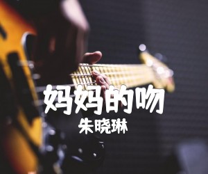 妈妈的吻吉他谱,原版歌曲,简单C调弹唱教学,六线谱指弹简谱1张图