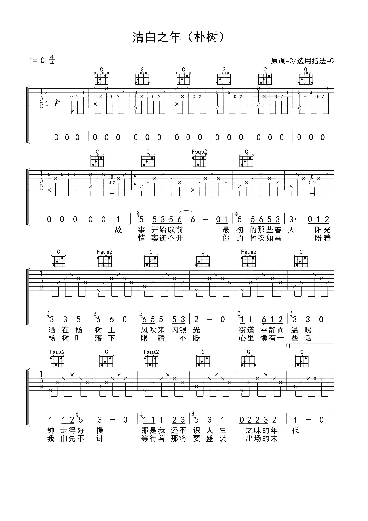 清白之年吉他谱,原版歌曲,简单C调弹唱教学,六线谱指弹简谱2张图
