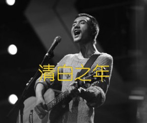 清白之年吉他谱,原版歌曲,简单C调弹唱教学,六线谱指弹简谱2张图