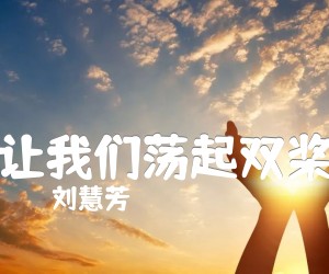 让我们荡起双桨吉他谱,原版歌曲,简单未知调弹唱教学,六线谱指弹简谱2张图