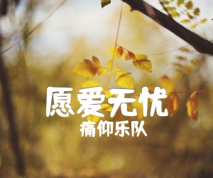 愿爱无忧吉他谱,原版歌曲,简单C调弹唱教学,六线谱指弹简谱1张图