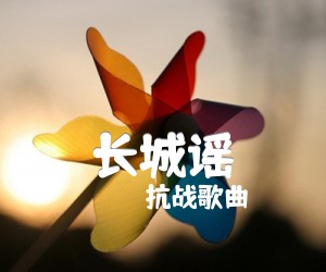 长城谣吉他谱,原版歌曲,简单F调弹唱教学,六线谱指弹简谱1张图