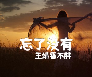 忘了没有吉他谱,原版歌曲,简单C调弹唱教学,六线谱指弹简谱2张图