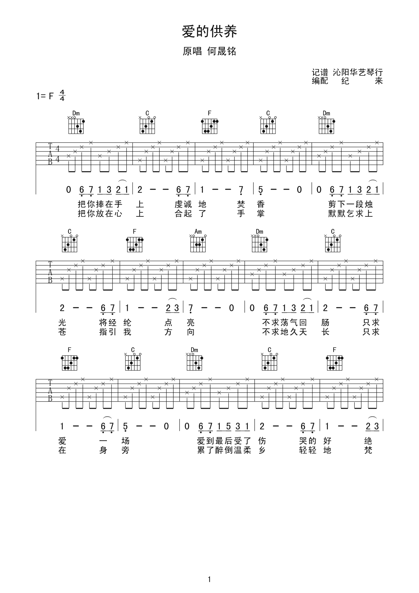爱的供养吉他谱,原版歌曲,简单F调弹唱教学,六线谱指弹简谱2张图