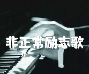 非正常励志歌吉他谱,原版歌曲,简单未知调弹唱教学,六线谱指弹简谱2张图