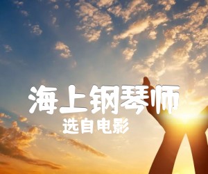 海上钢琴师吉他谱,原版歌曲,简单未知调弹唱教学,六线谱指弹简谱2张图