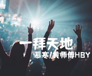 一拜天地吉他谱,原版歌曲,简单未知调弹唱教学,六线谱指弹简谱2张图