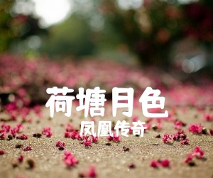 荷塘月色吉他谱,原版歌曲,简单未知调弹唱教学,六线谱指弹简谱2张图